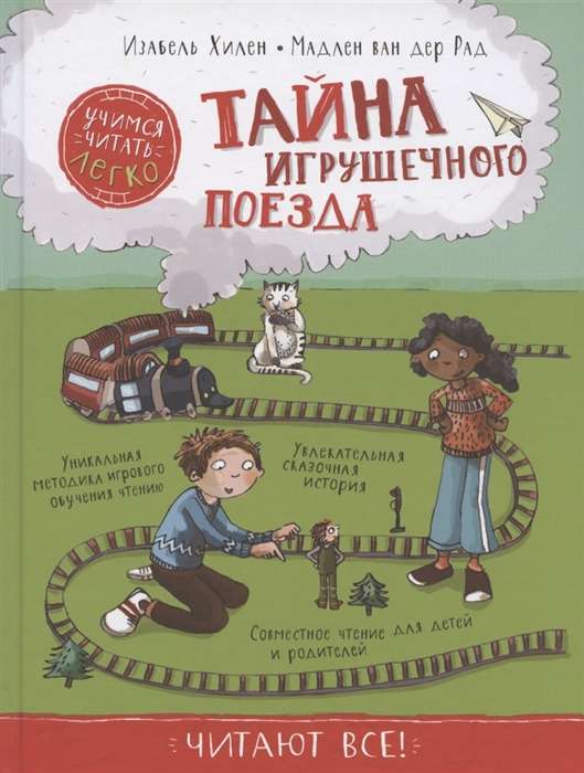 Тайна игрушечного поезда.