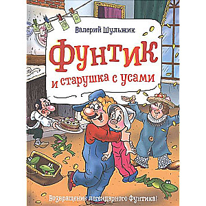 Фунтик и старушка с усами