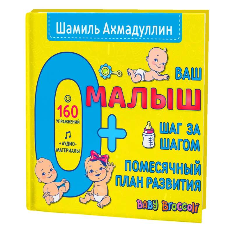 Jūsu mazulis. Soli pa solim. Mēneša attīstības plāns.0+