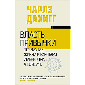 Власть привычки: почему мы живем и работаем именно так, а не иначе