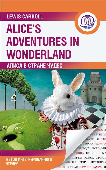 Алиса в Стране Чудес = Alices Adventures in Wonderland. Метод интегрированного чтения. Для любого уровня