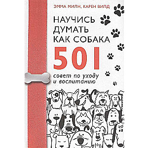 Научись думать как собака. 501 совет по уходу и воспитанию