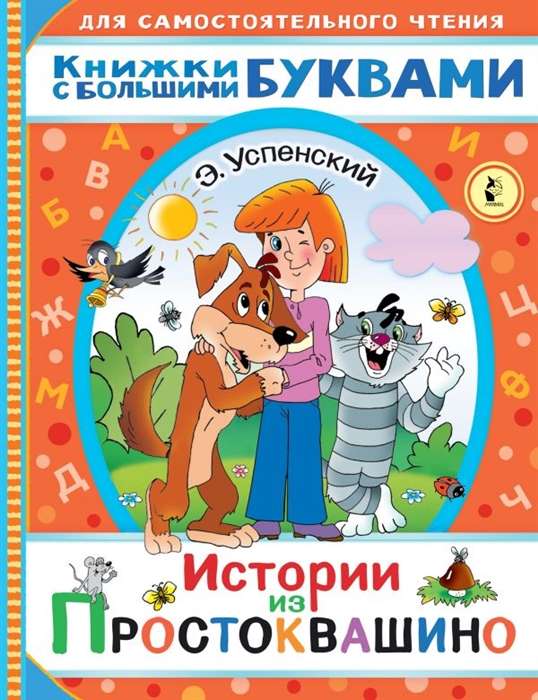 Stāsti no Prostokvašino