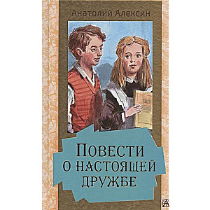 Повести о настоящей дружбе