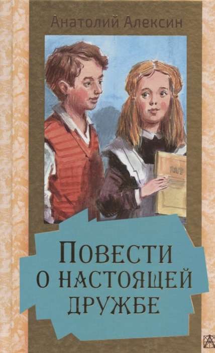 Повести о настоящей дружбе