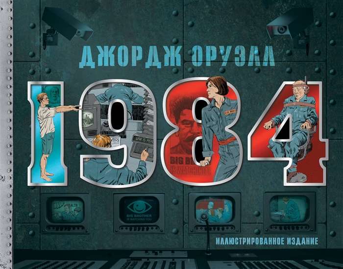 1984. Ilustrētais izdevums