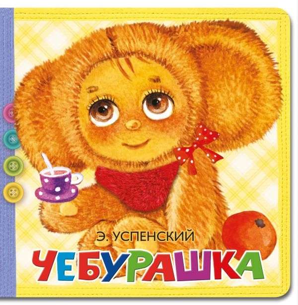 Čeburaška