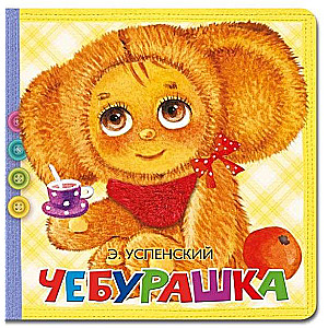 Čeburaška