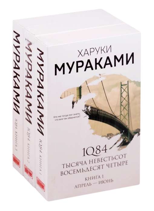 1Q84. Tūkstoš Deviņi simti Astoņdesmit četri (komplekts no 3 grāmatām)