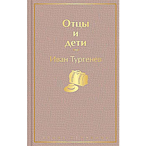 Отцы и дети
