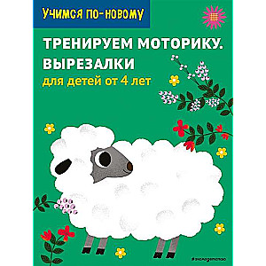 Тренируем моторику. Вырезалки: для детей от 5 лет