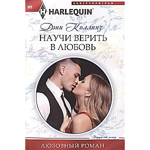 Научи верить в любовь