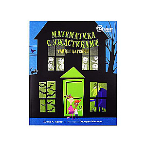 Matemātika ar šausmām. Algebras noslēpumi