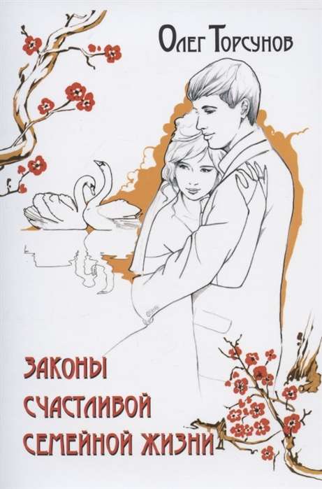 Законы счастливой семейной жизни. 7-е изд.