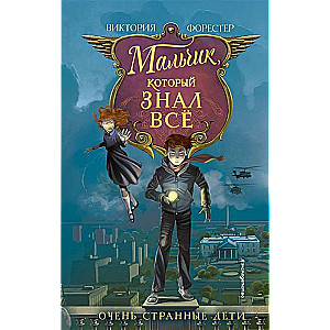 Мальчик, который знал всё (#2)