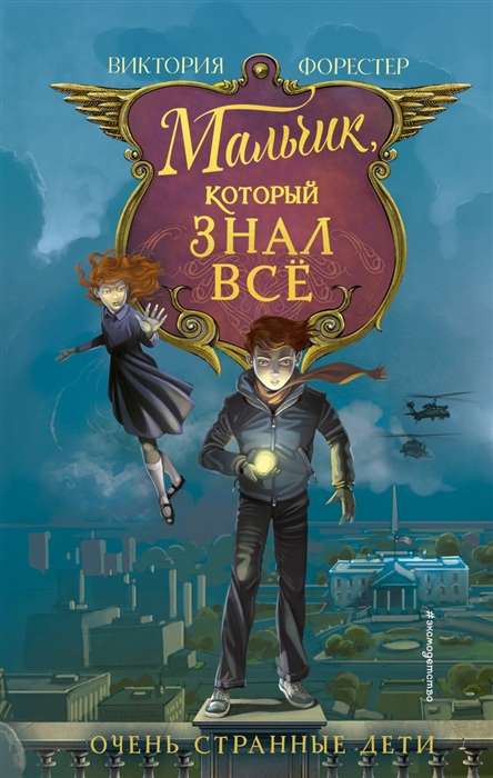 Мальчик, который знал всё (#2)