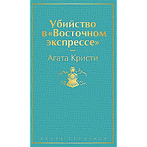 Убийство в Восточном экспрессе