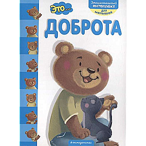 Это... доброта