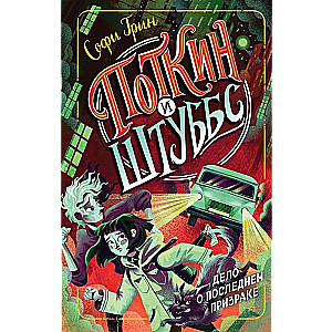 Potkins un Štubbs. Lietā par Pēdējo Garu