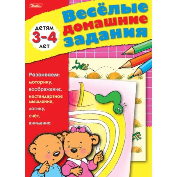 Веселые домашние задания 8л А5  Для детей 3 4 лет