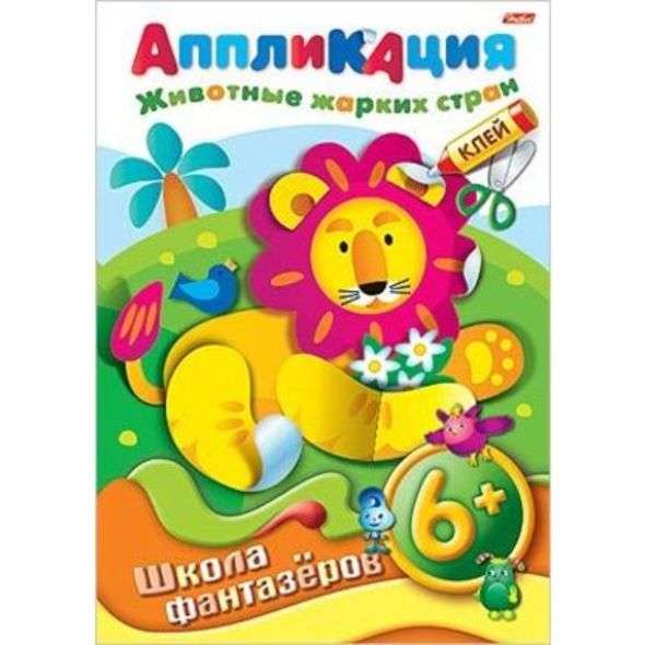 Аппликация. Животные жарких стран  6+