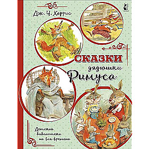 Сказки дядюшки Римуса (иллюстрации В. Челака)