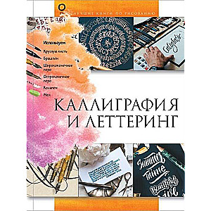 Каллиграфия и леттеринг