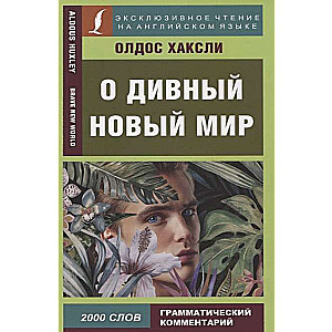 О дивный новый мир