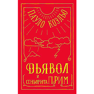 Дьявол и сеньорита Прим