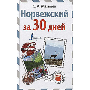 Норвежский за 30 дней