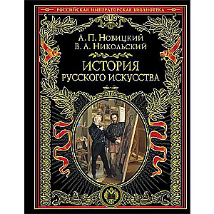 История русского искусства