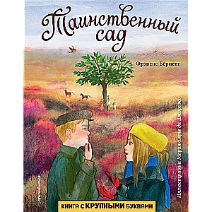 Таинственный сад (ил. М. ди Джорджо)