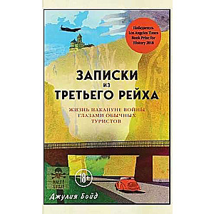 Записки из Третьего рейха. Жизнь накануне войны глазами обычных туристов
