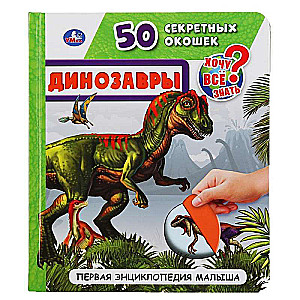 ДИНОЗАВРЫ. 50 СЕКРЕТНЫХ ОКОШЕК.