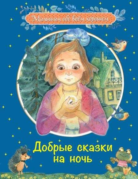 Добрые сказки на ночь.Рассказы и сказочные истории