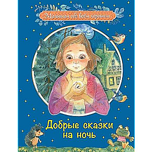 Добрые сказки на ночь.Рассказы и сказочные истории