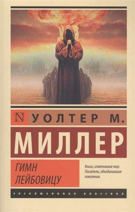 Гимн Лейбовицу