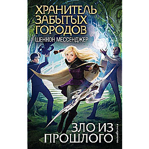Зло из прошлого