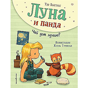 Луна и панда. Чей дом лучше? 