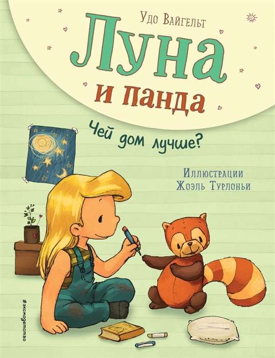 Луна и панда. Чей дом лучше? 