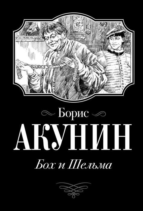 Bohs un Šelma