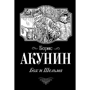 Bohs un Šelma