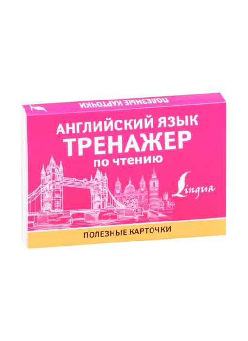 Английский язык. Тренажер по чтению