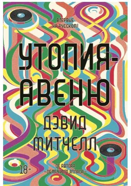 Утопия авеню
