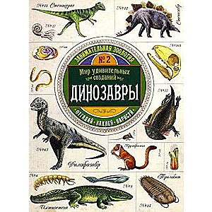 Занимательная зоология/Динозавры