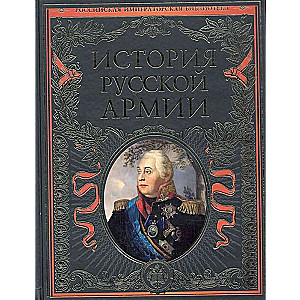 История русской армии.