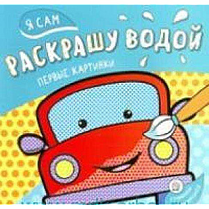 Я сам раскрашу водой/машинка