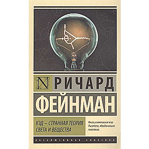 QED - A Strange Theory of Light and Matter