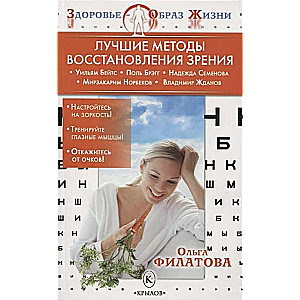 ЗОЖ Лучшие методы восстановления зрения (Бейтс, Брэгг, Норбеков) (3-е изд.)