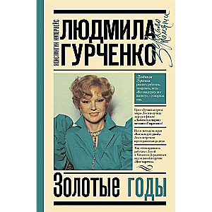 Людмила Гурченко : золотые годы